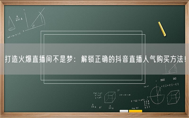 打造火爆直播间不是梦：解锁正确的抖音直播人气购买方法！