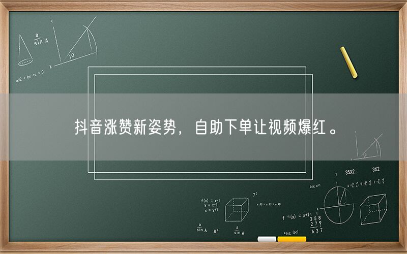 抖音涨赞新姿势，自助下单让视频爆红。