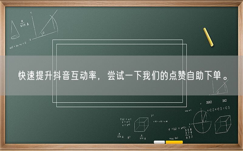 快速提升抖音互动率，尝试一下我们的点赞自助下单。