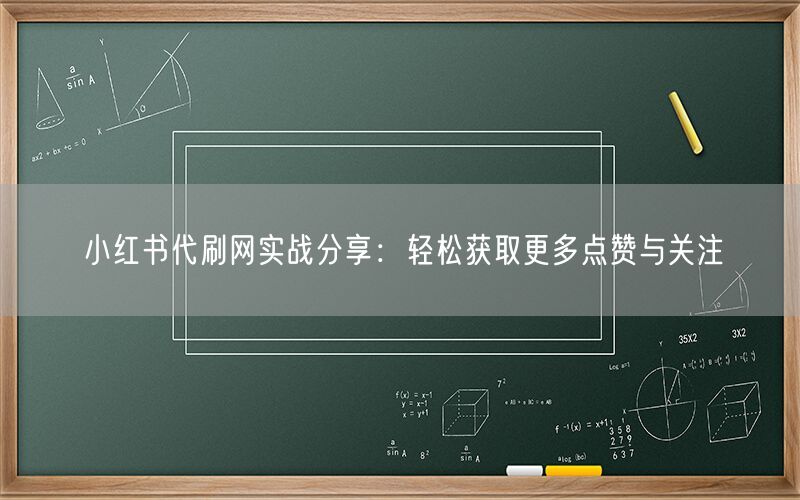 小红书代刷网实战分享：轻松获取更多点赞与关注