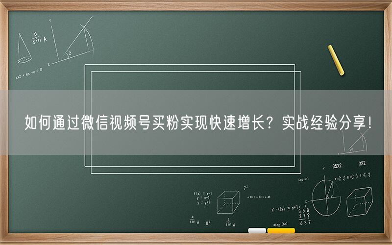 如何通过微信视频号买粉实现快速增长？实战经验分享！