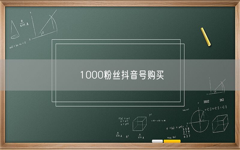 1000粉丝抖音号购买