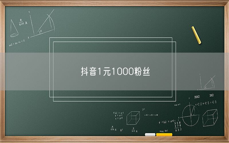 抖音1元1000粉丝